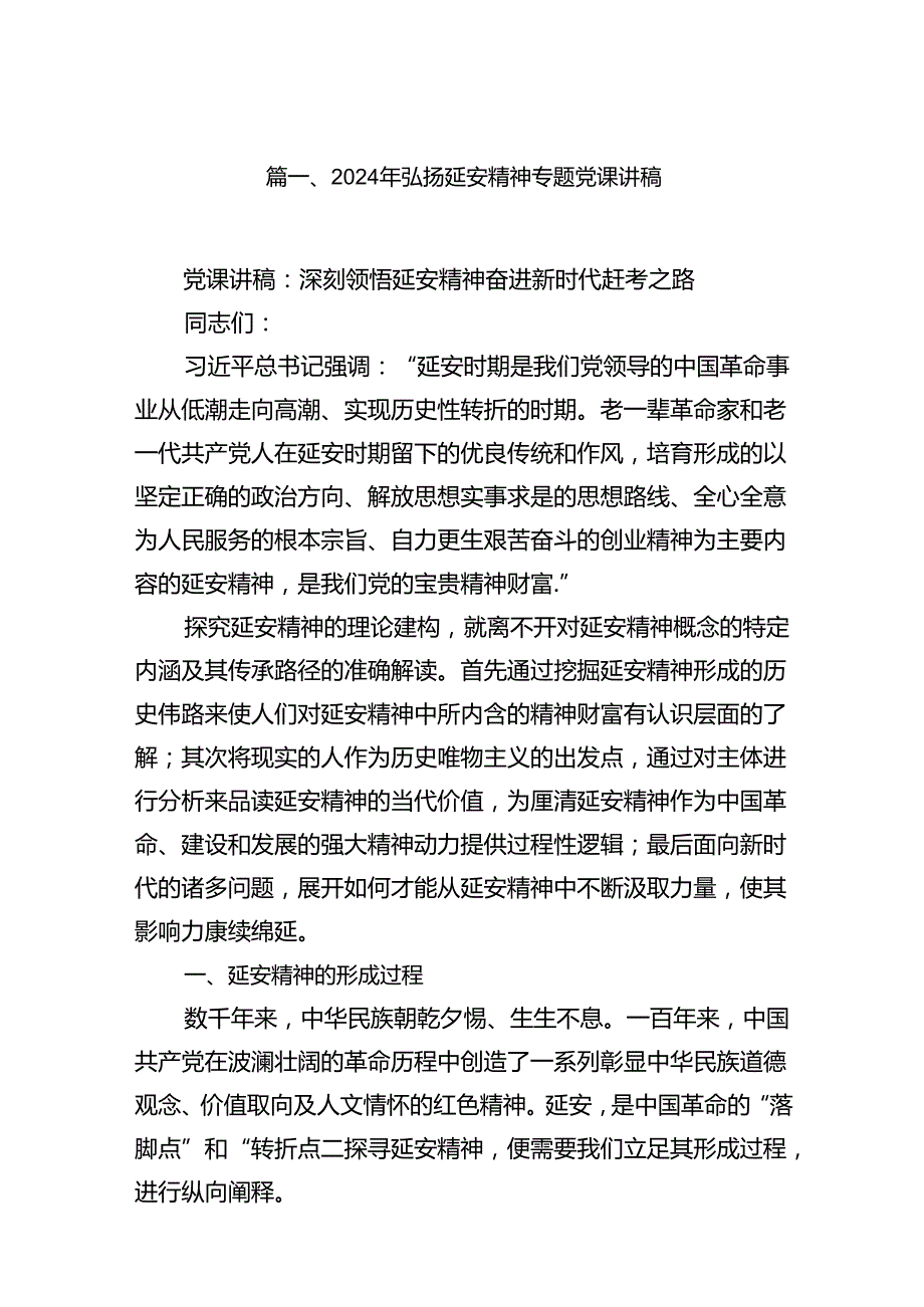 2024年弘扬延安精神专题党课讲稿（共7篇）.docx_第2页