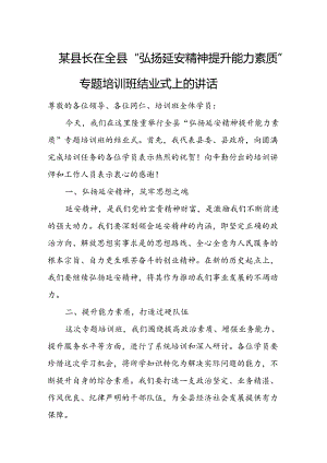 某县长在全县“弘扬延安精神 提升能力素质”专题培训班结业式上的讲话.docx