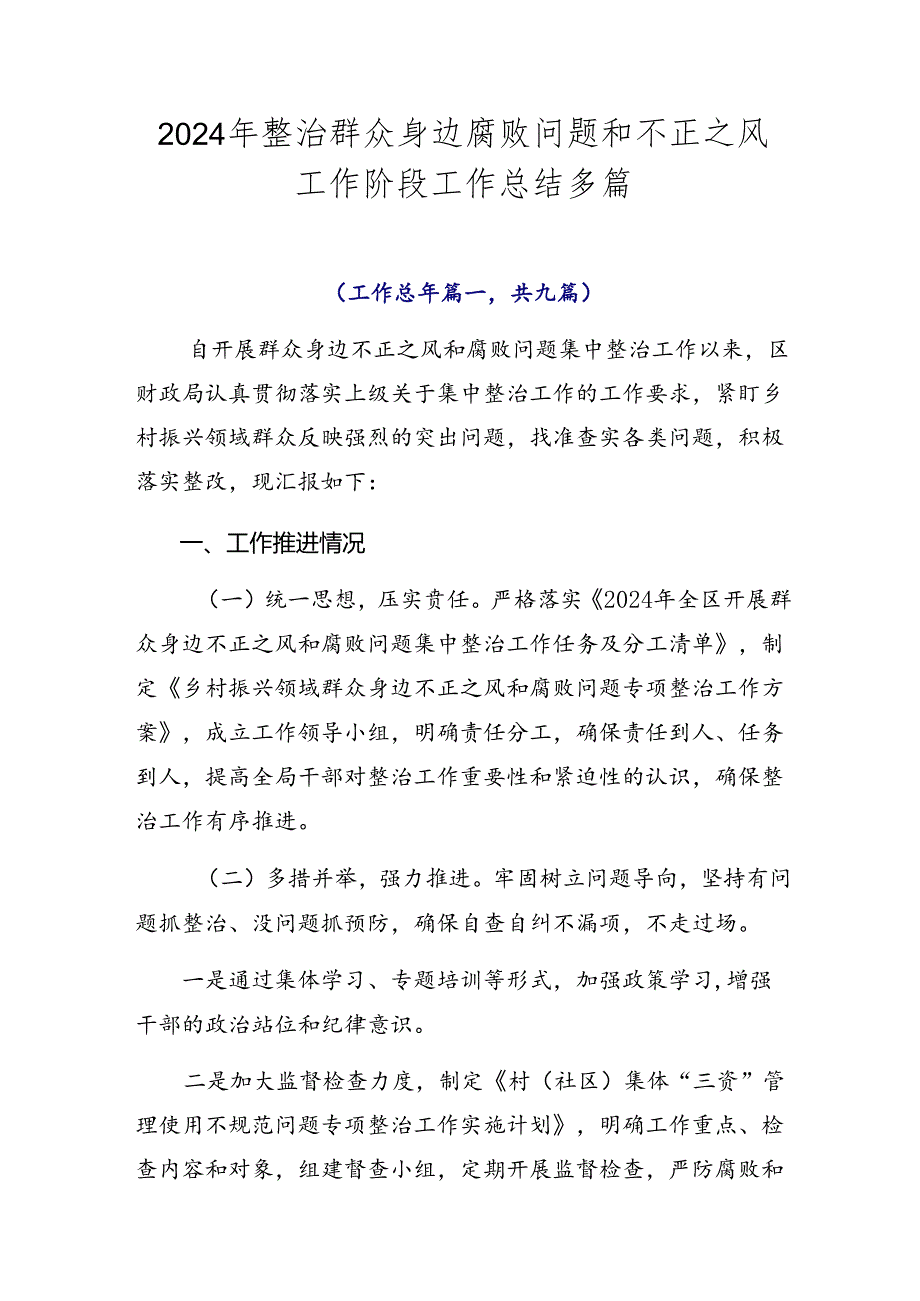 2024年整治群众身边腐败问题和不正之风工作阶段工作总结多篇.docx_第1页