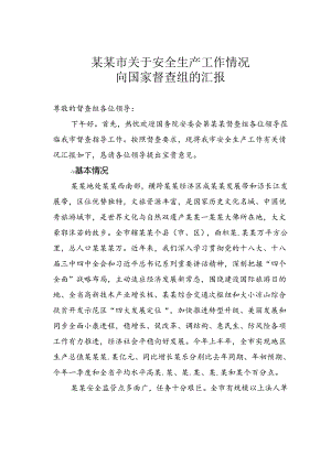 某某市关于安全生产工作情况向国家督查组的汇报.docx