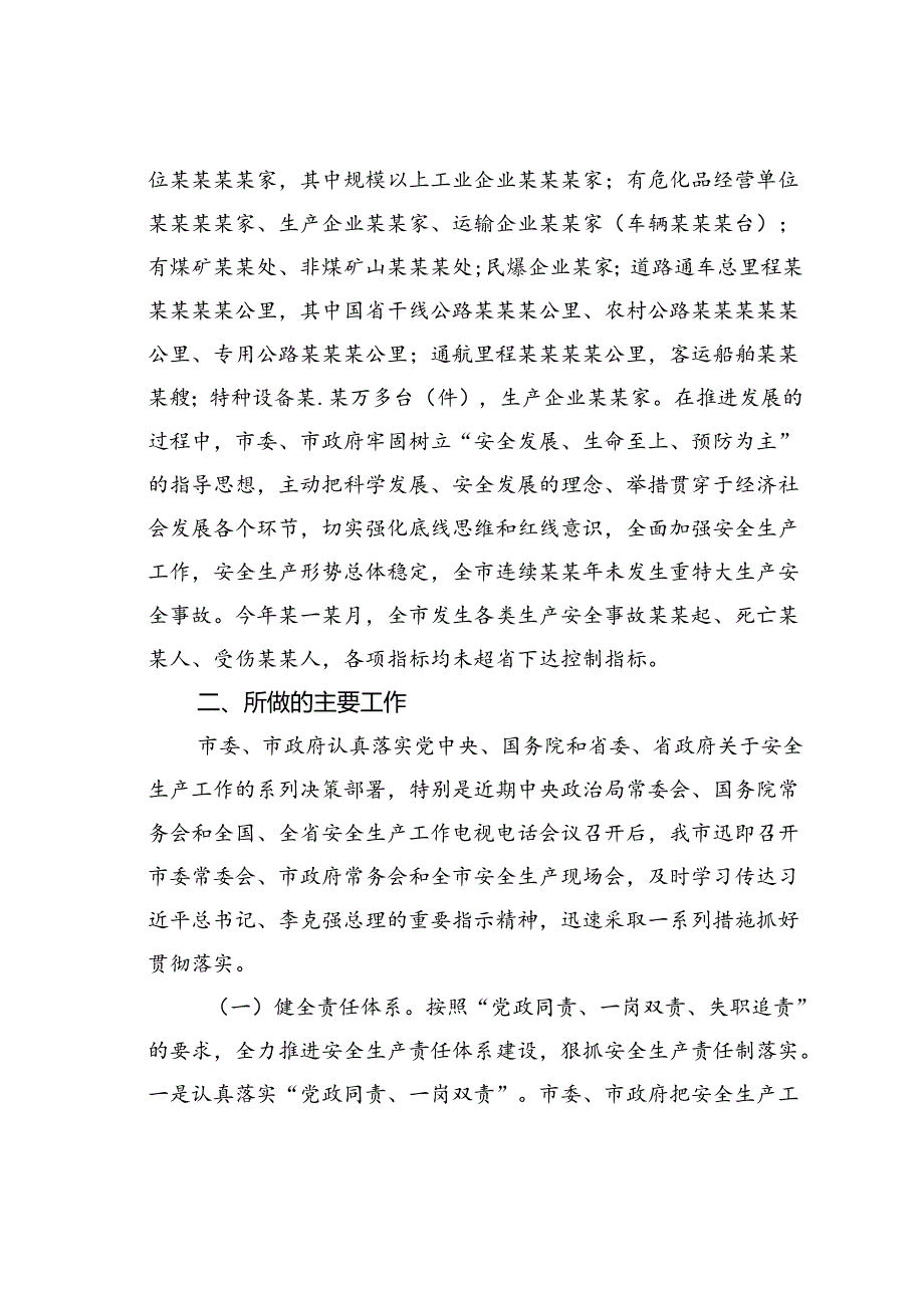 某某市关于安全生产工作情况向国家督查组的汇报.docx_第2页