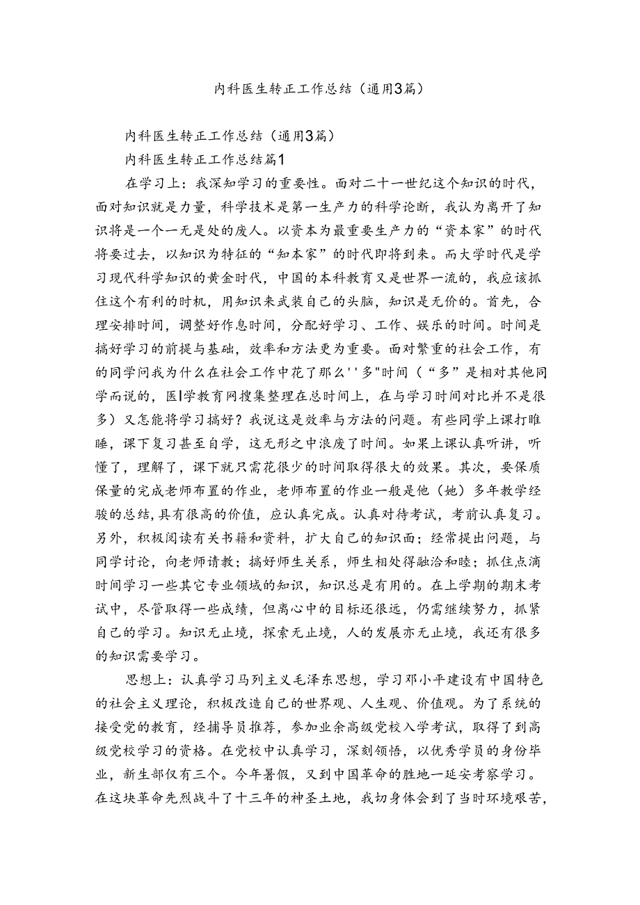 内科医生转正工作总结（通用3篇）.docx_第1页