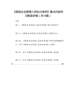 《国有企业管理人员处分条例》重点内容学习解读讲稿18篇（精选）.docx