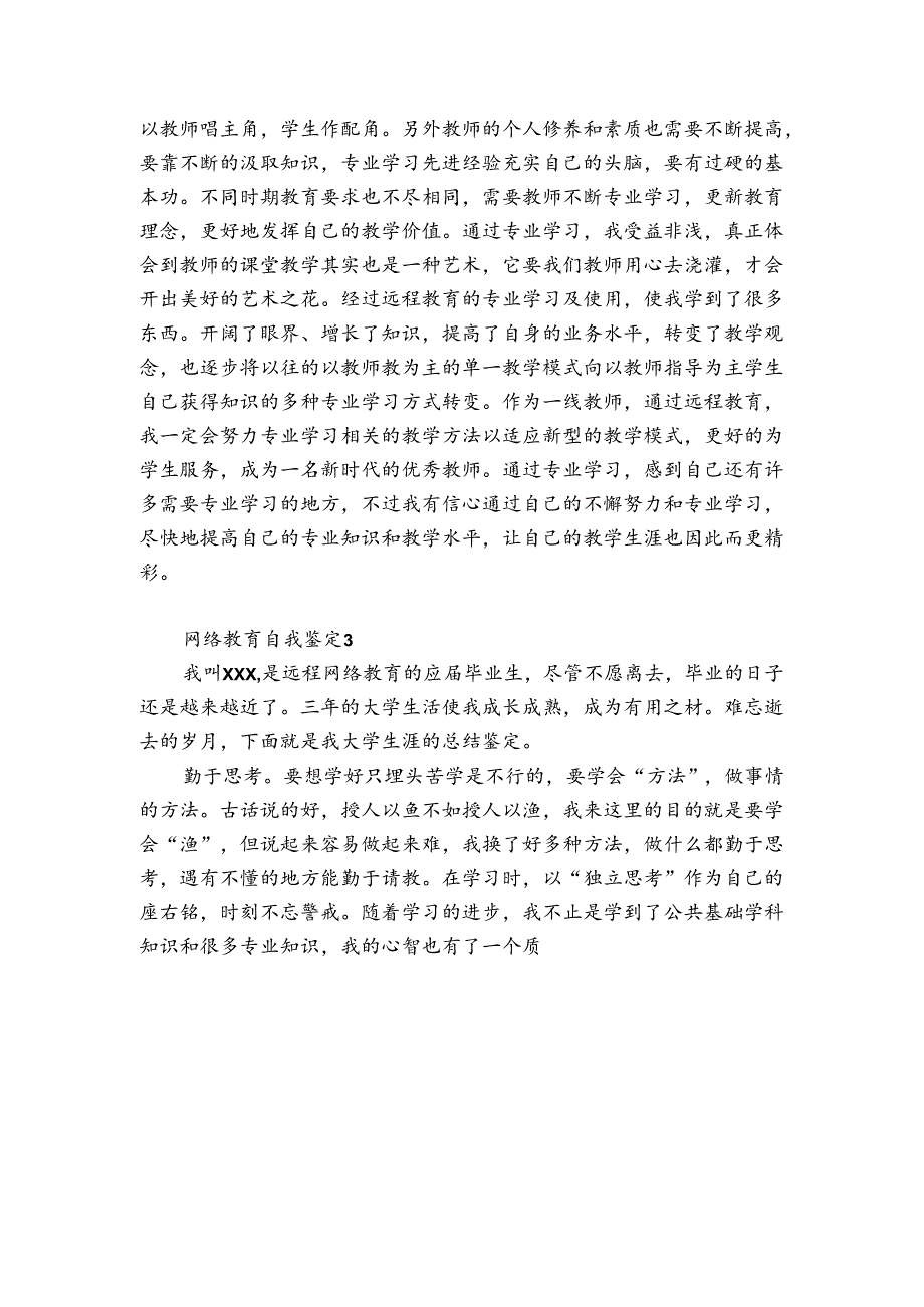 网络教育自我鉴定12篇 网络教育自我鉴定范文.docx_第3页