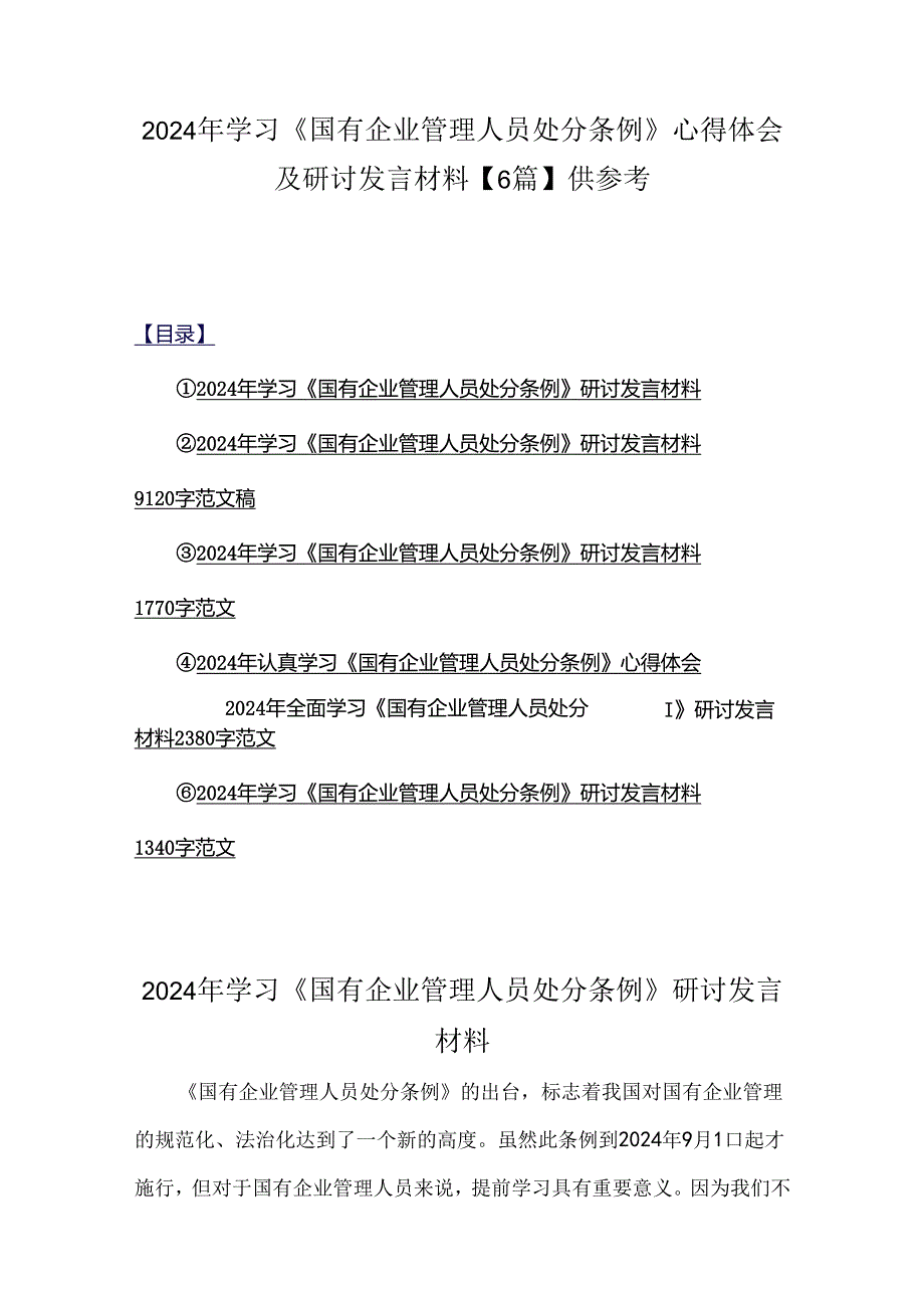 2024年学习《国有企业管理人员处分条例》心得体会及研讨发言材料【6篇】供参考.docx_第1页