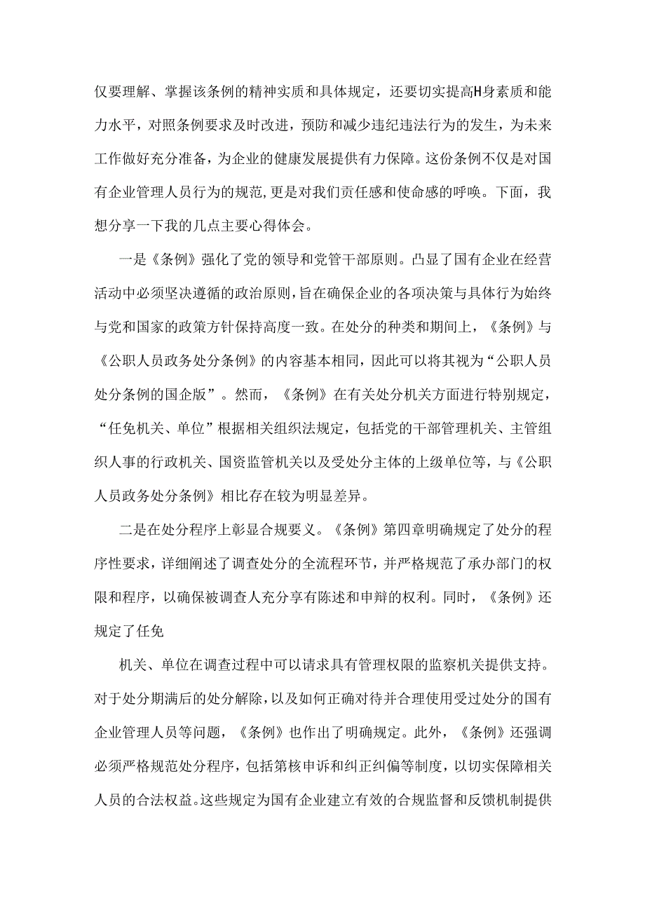 2024年学习《国有企业管理人员处分条例》心得体会及研讨发言材料【6篇】供参考.docx_第2页