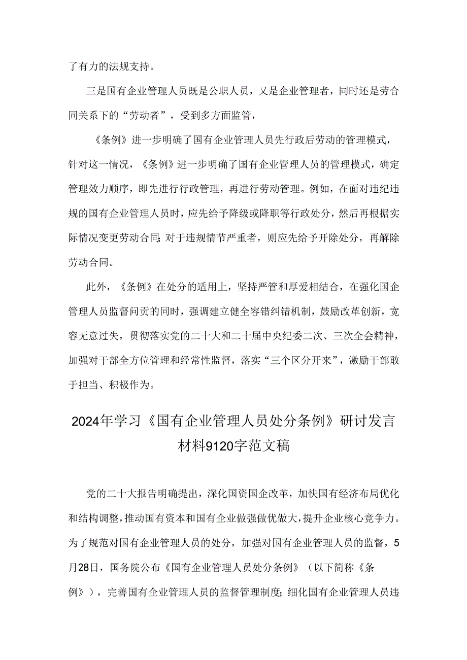 2024年学习《国有企业管理人员处分条例》心得体会及研讨发言材料【6篇】供参考.docx_第3页