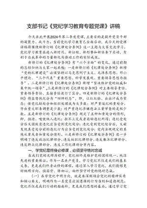 支部书记《党纪学习教育专题党课》讲稿(精选三篇).docx