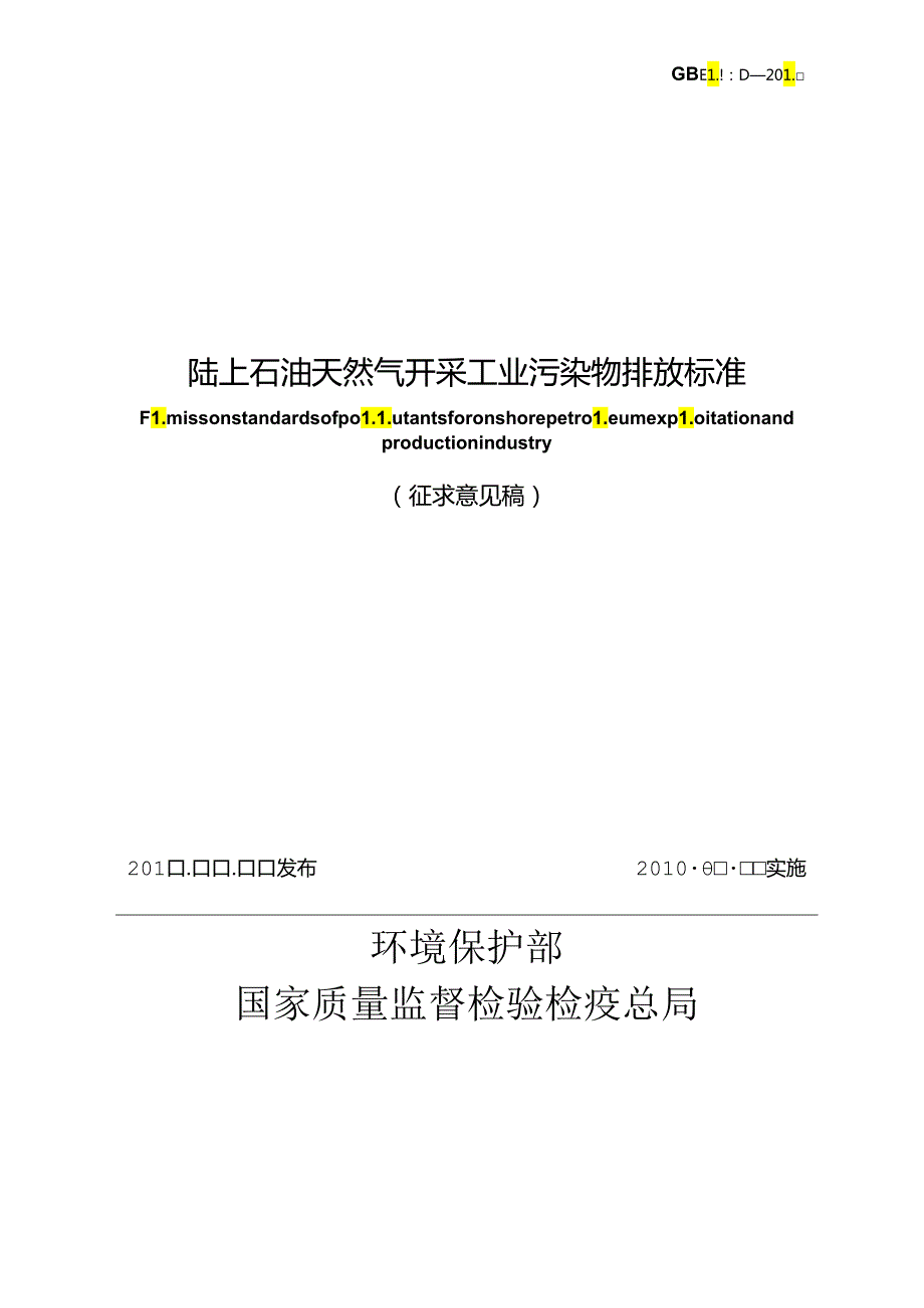 陆上石油天然气开采工业污染物排放标准.docx_第2页