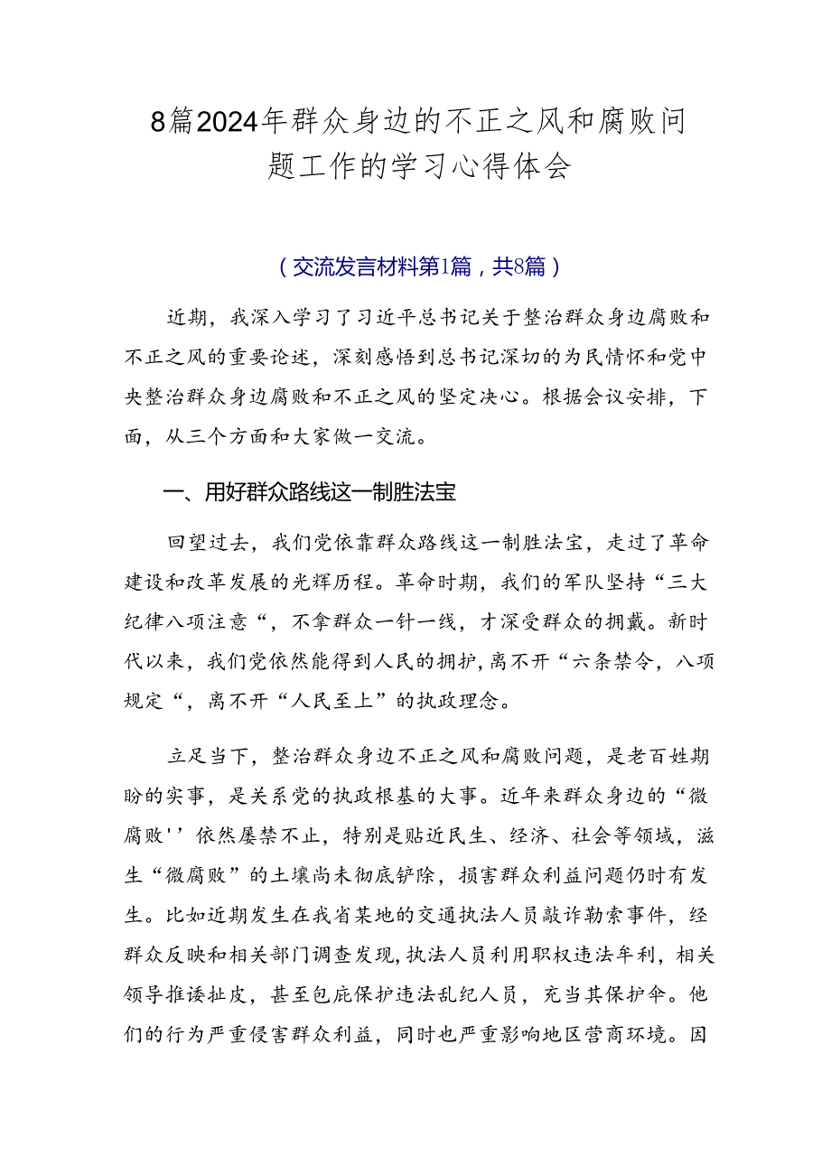 8篇2024年群众身边的不正之风和腐败问题工作的学习心得体会.docx_第1页