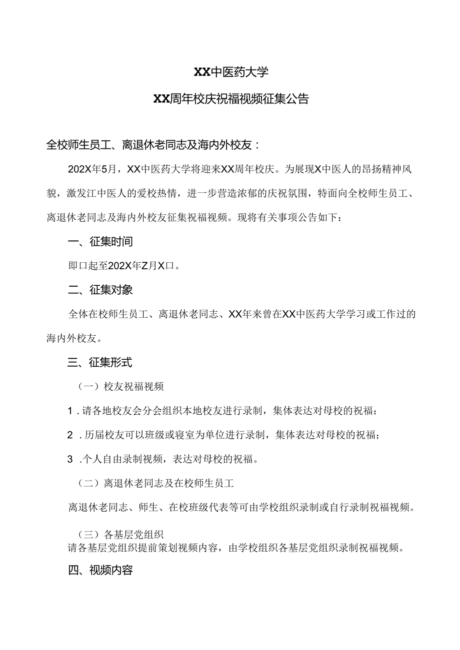 XX中医药大学XX周年校庆祝福视频征集公告（2024年）.docx_第1页