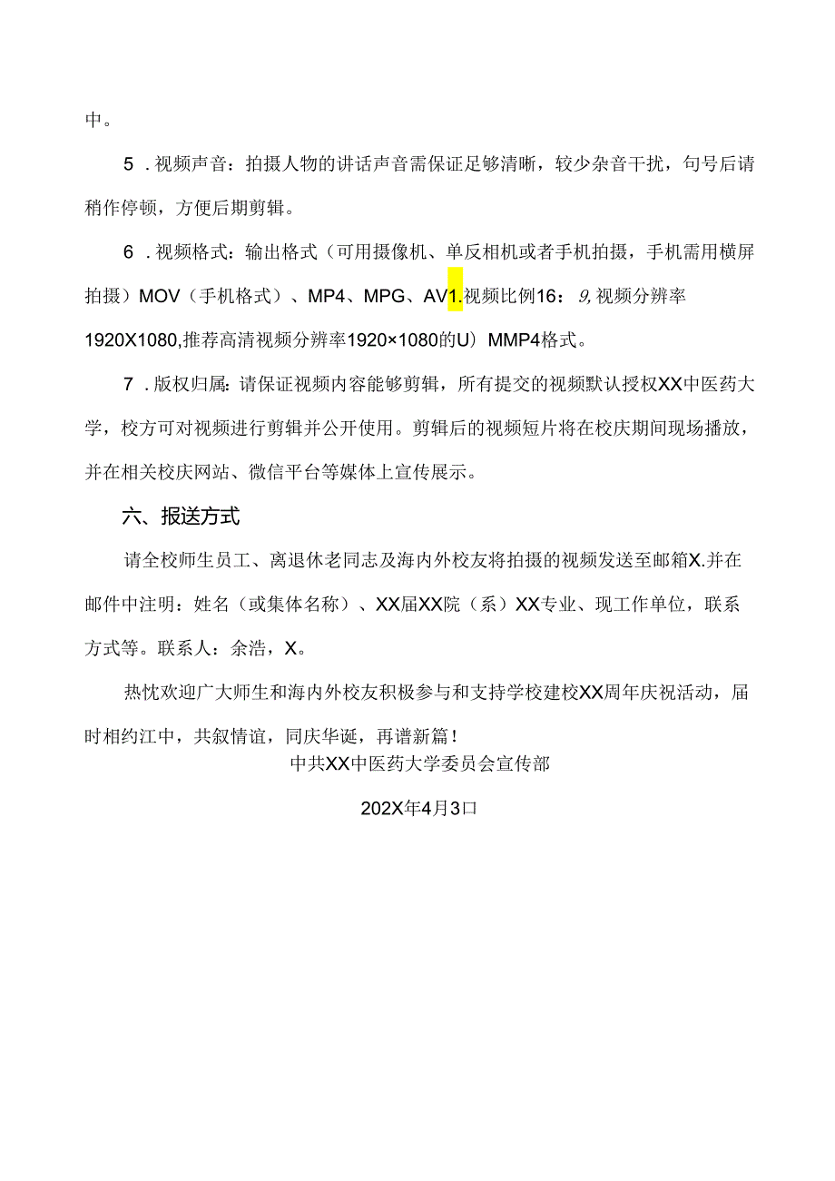 XX中医药大学XX周年校庆祝福视频征集公告（2024年）.docx_第3页