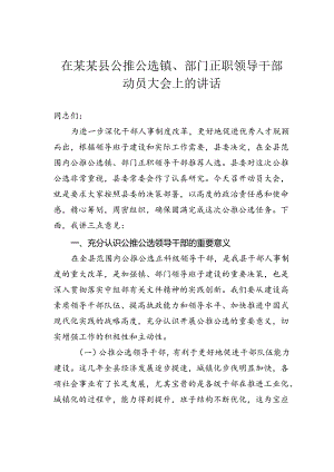 在某某县公推公选镇、部门正职领导干部动员大会上的讲话.docx