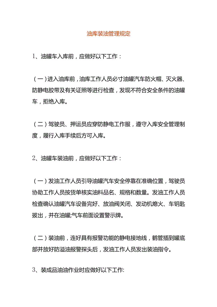 油库装油管理规定.docx_第1页