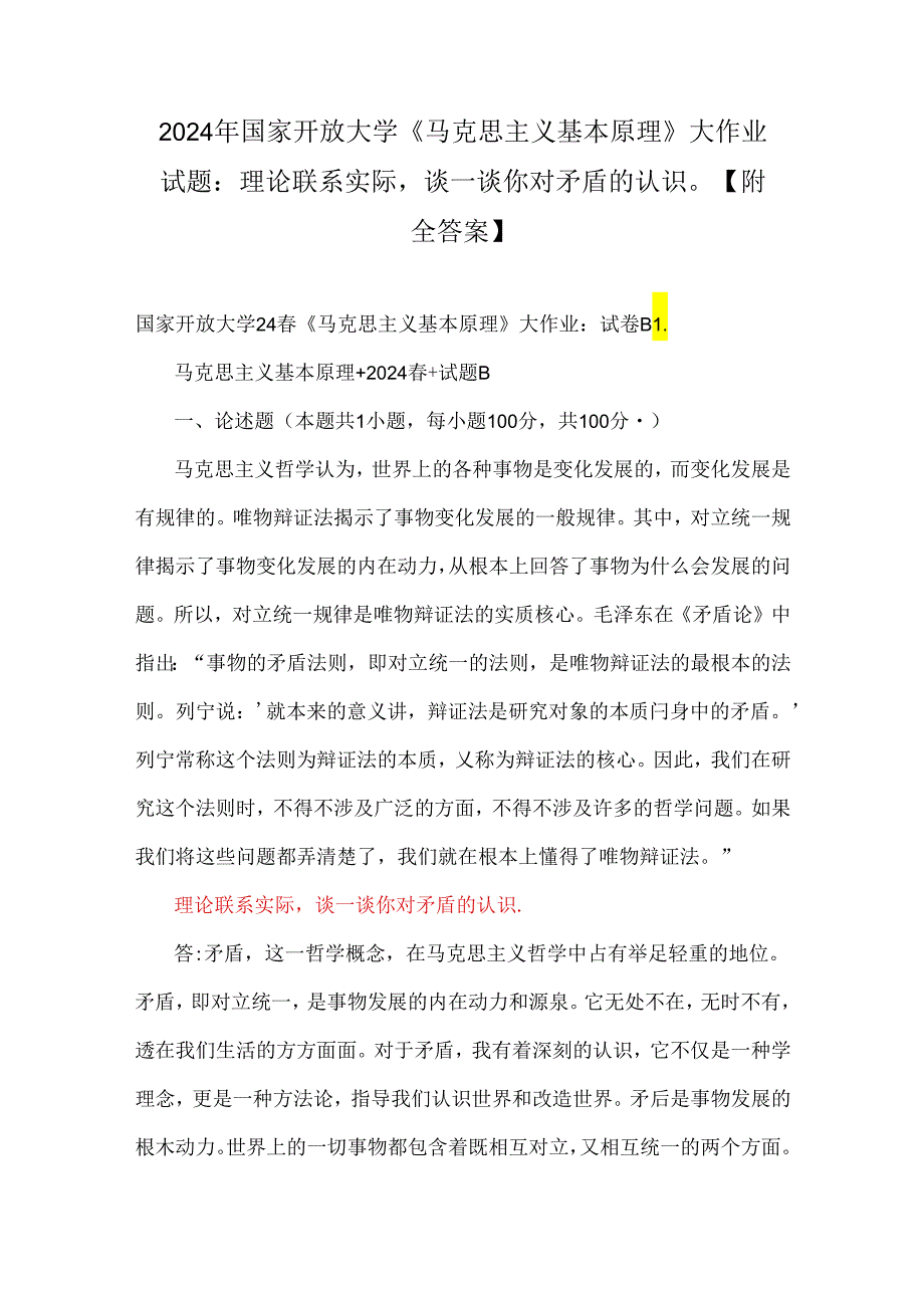 2024年国家开放大学《马克思主义基本原理》大作业试题：理论联系实际谈一谈你对矛盾的认识【附全答案】.docx_第1页