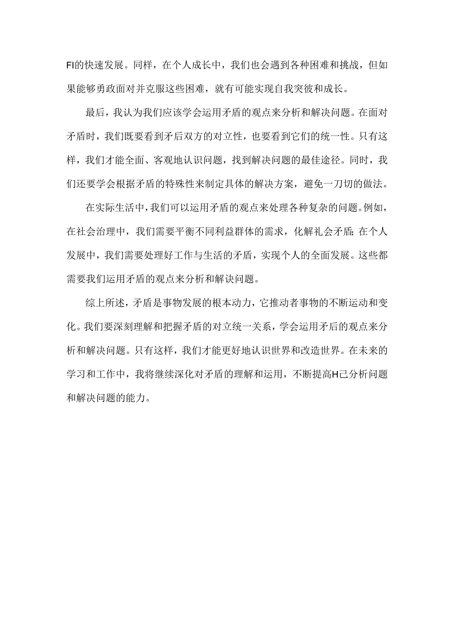 2024年国家开放大学《马克思主义基本原理》大作业试题：理论联系实际谈一谈你对矛盾的认识【附全答案】.docx_第3页