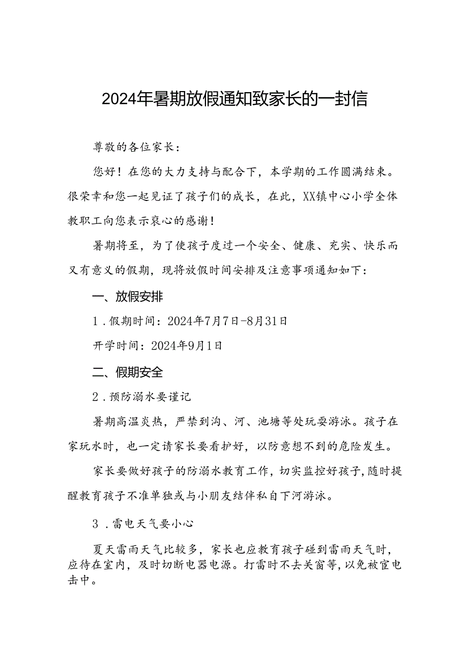 十八篇镇中心2024年小学暑假安全提示告家长书.docx_第1页