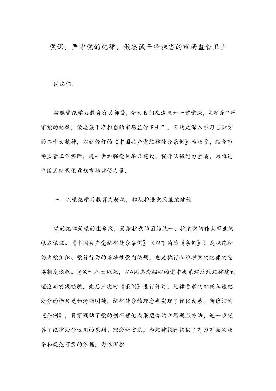 党课：严守党的纪律做忠诚干净担当的市场监管卫士.docx_第1页