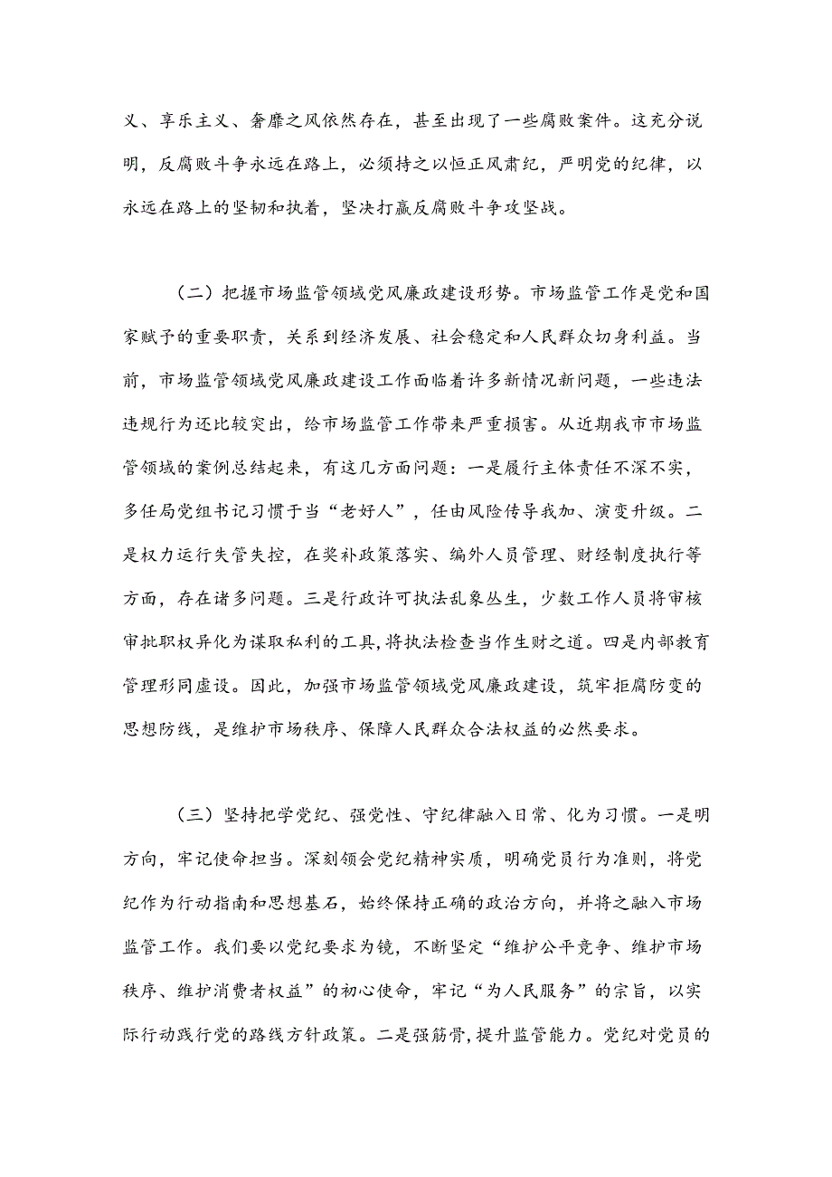 党课：严守党的纪律做忠诚干净担当的市场监管卫士.docx_第3页