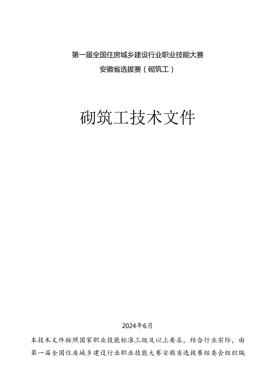 第一届全国住房城乡建设行业职业技能大赛安徽省选拔赛砌筑工技术文件、理论题库.docx_第1页