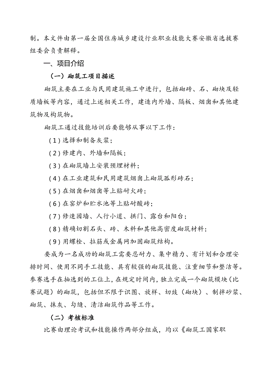 第一届全国住房城乡建设行业职业技能大赛安徽省选拔赛砌筑工技术文件、理论题库.docx_第2页