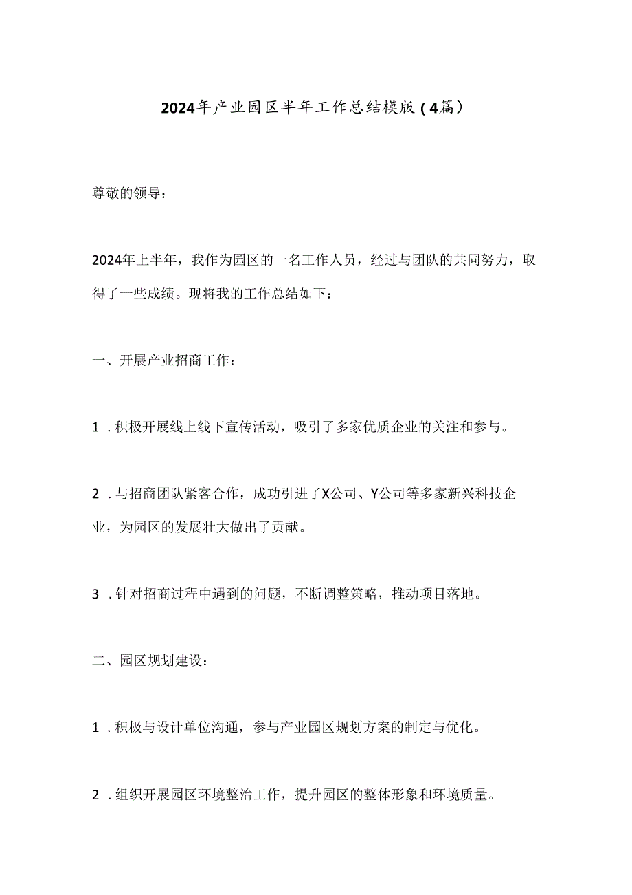 （4篇）2024年产业园区半年工作总结模版.docx_第1页