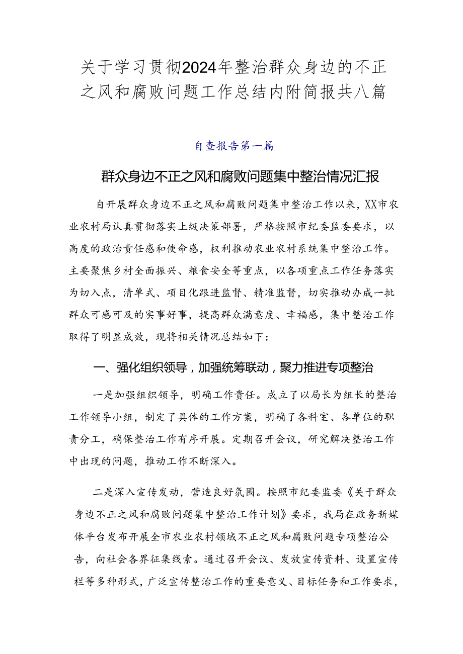 关于学习贯彻2024年整治群众身边的不正之风和腐败问题工作总结内附简报共八篇.docx_第1页