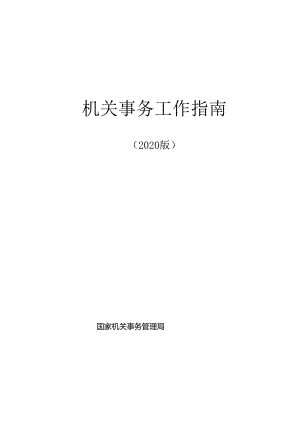 机关事务工作指南(2020版）.docx