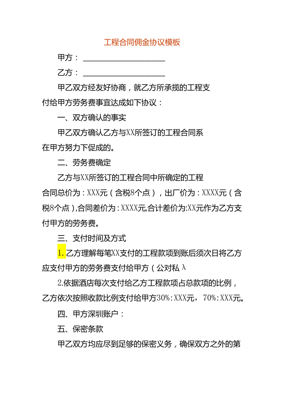 工程合同佣金协议模板.docx_第1页