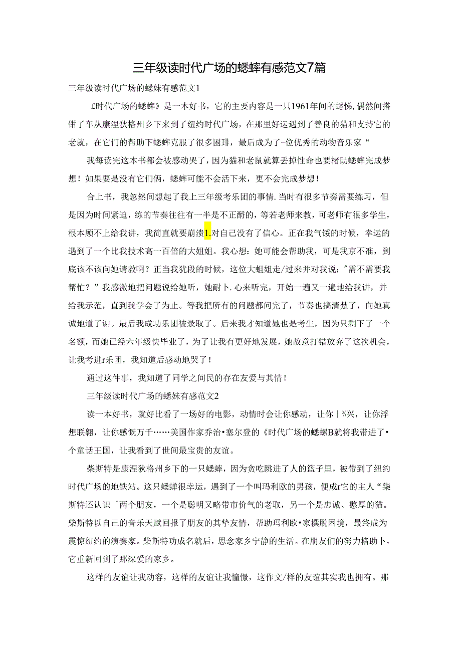 三年级读时代广场的蟋蟀有感范文7篇.docx_第1页