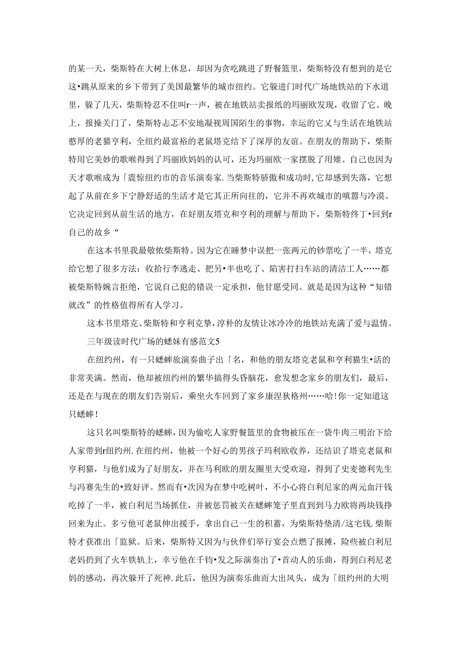 三年级读时代广场的蟋蟀有感范文7篇.docx_第3页