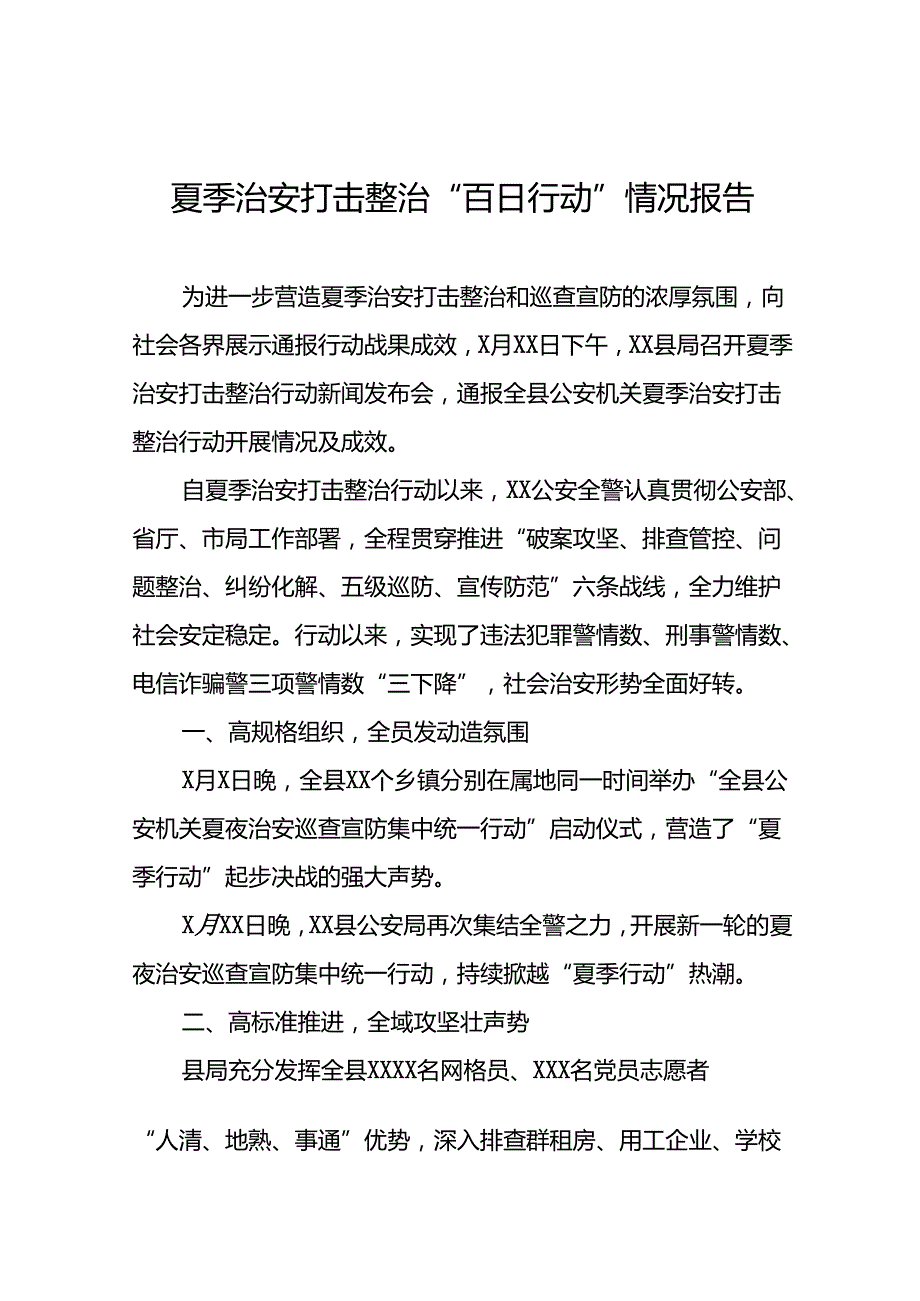 2024年公安推进夏季治安打击整治行动情况报告二十一篇.docx_第1页