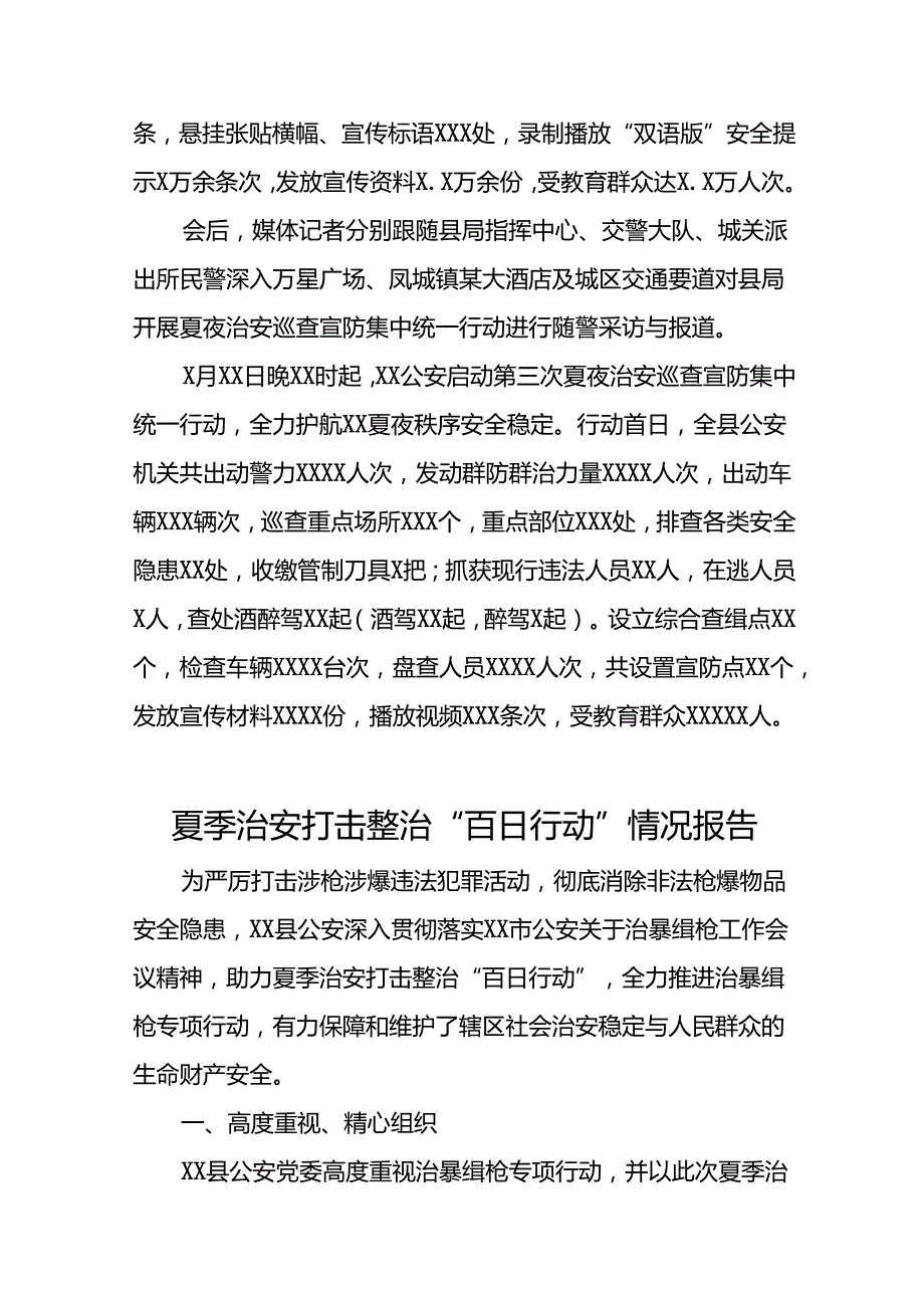 2024年公安推进夏季治安打击整治行动情况报告二十一篇.docx_第3页