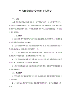 外包服务消防安全责任书范文.docx