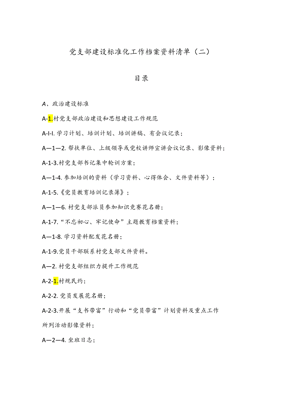 党支部建设标准化工作档案资料清单（二）.docx_第1页