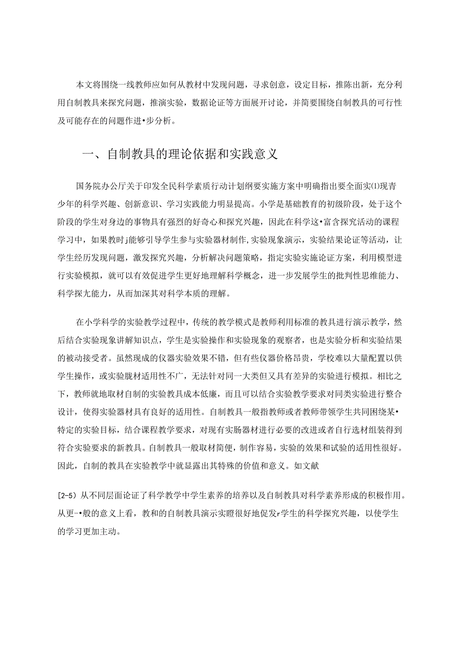 自制教具推动科学实验模型教学的探讨 论文.docx_第2页