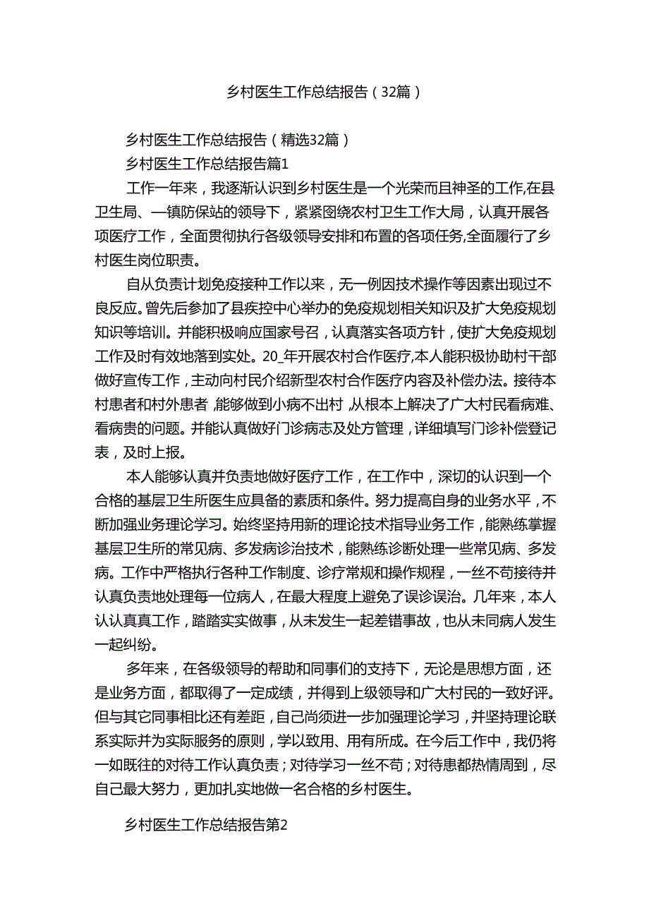 乡村医生工作总结报告（32篇）.docx_第1页