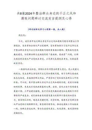 共8篇2024年整治群众身边的不正之风和腐败问题研讨交流发言提纲及心得.docx