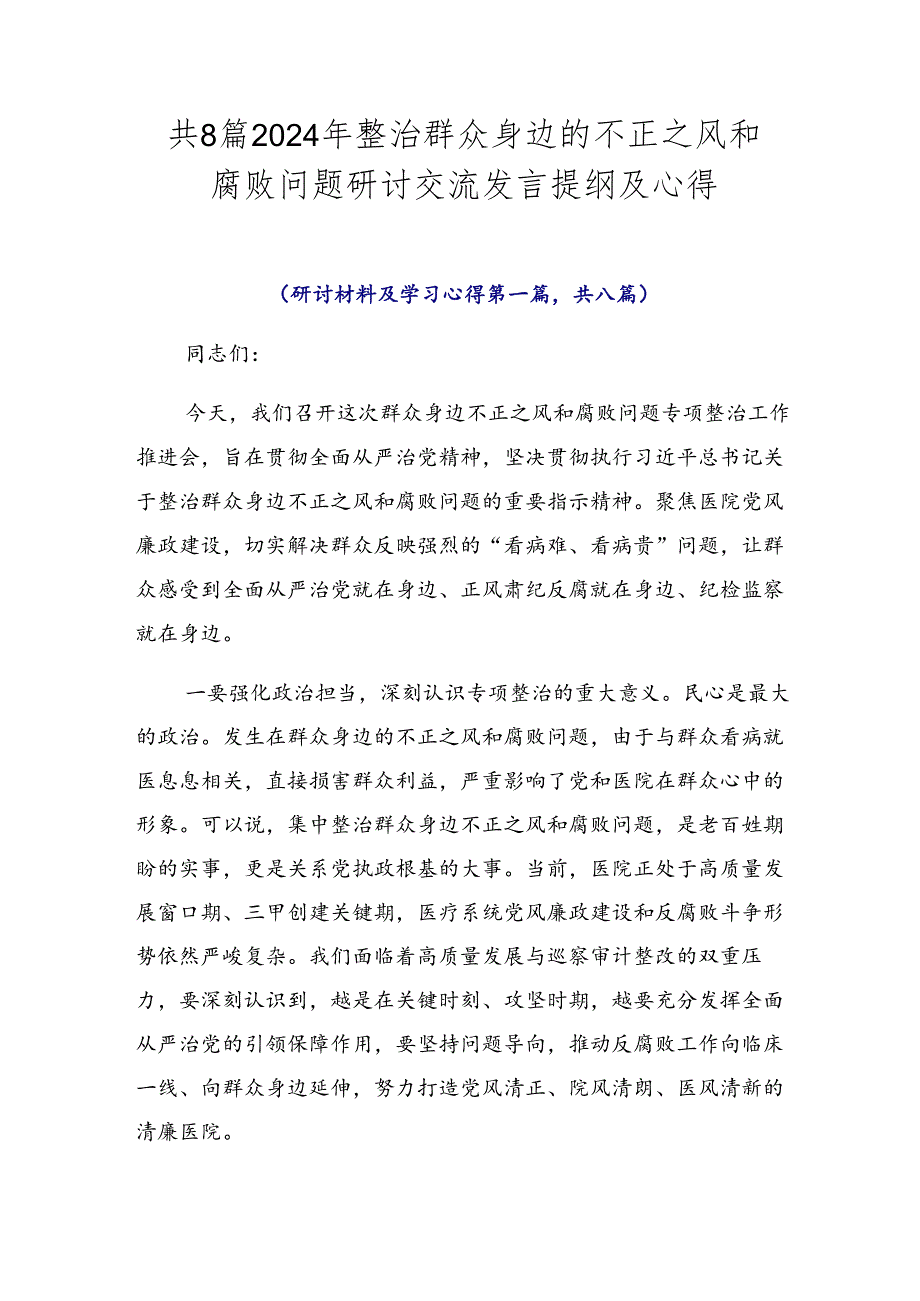 共8篇2024年整治群众身边的不正之风和腐败问题研讨交流发言提纲及心得.docx_第1页