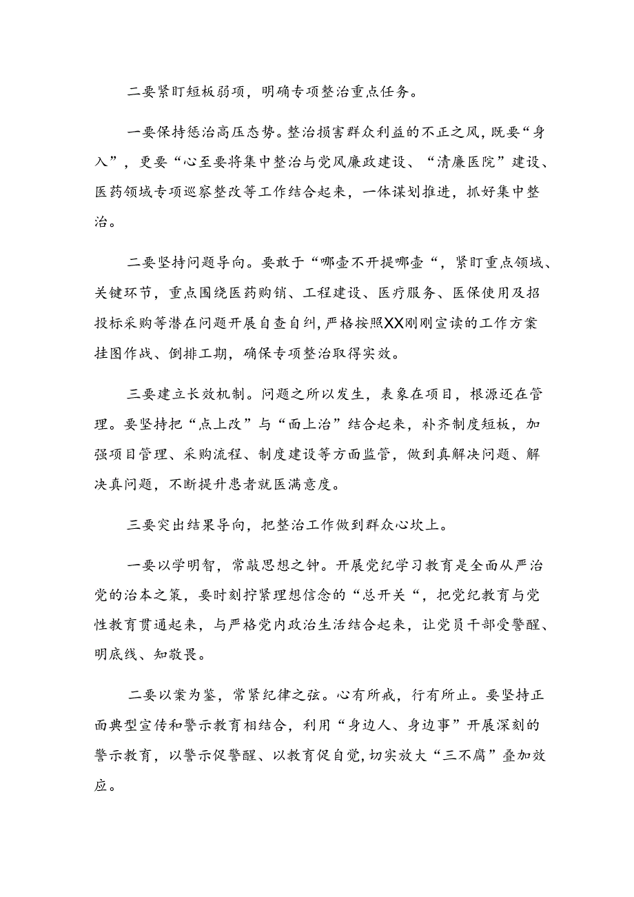 共8篇2024年整治群众身边的不正之风和腐败问题研讨交流发言提纲及心得.docx_第2页