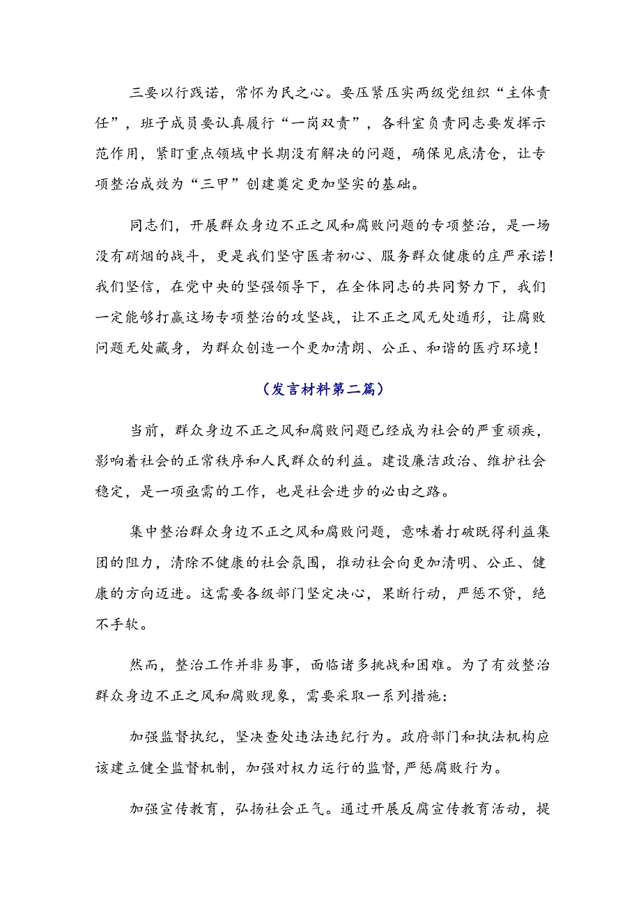 共8篇2024年整治群众身边的不正之风和腐败问题研讨交流发言提纲及心得.docx_第3页