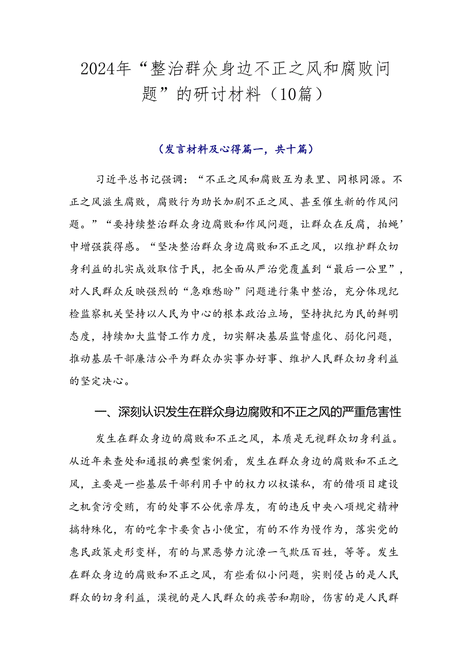 2024年“整治群众身边不正之风和腐败问题”的研讨材料（10篇）.docx_第1页