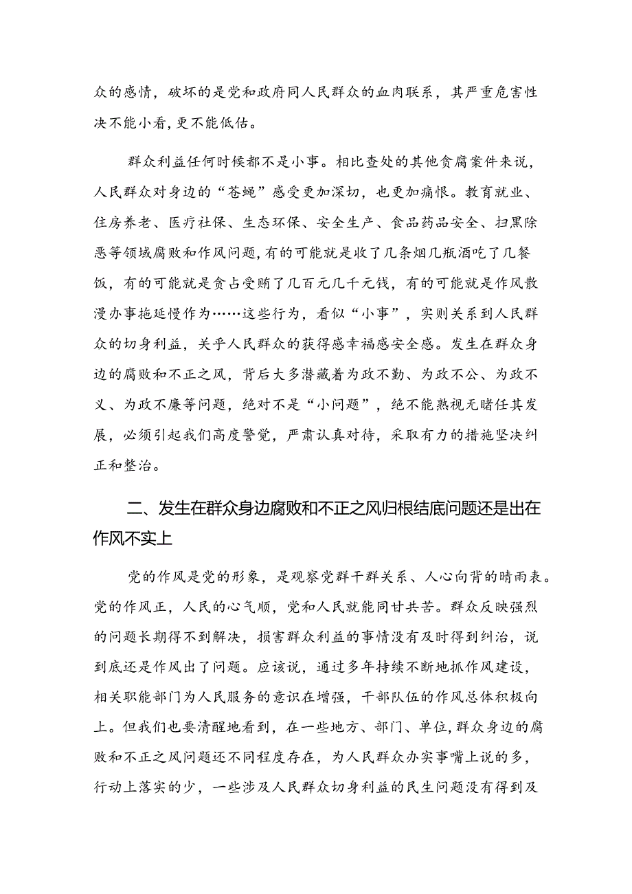 2024年“整治群众身边不正之风和腐败问题”的研讨材料（10篇）.docx_第2页