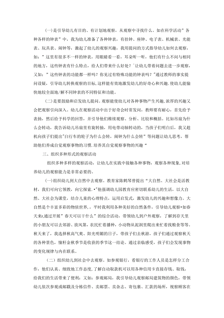 在教学活动中培养孩子的观察 论文.docx_第2页