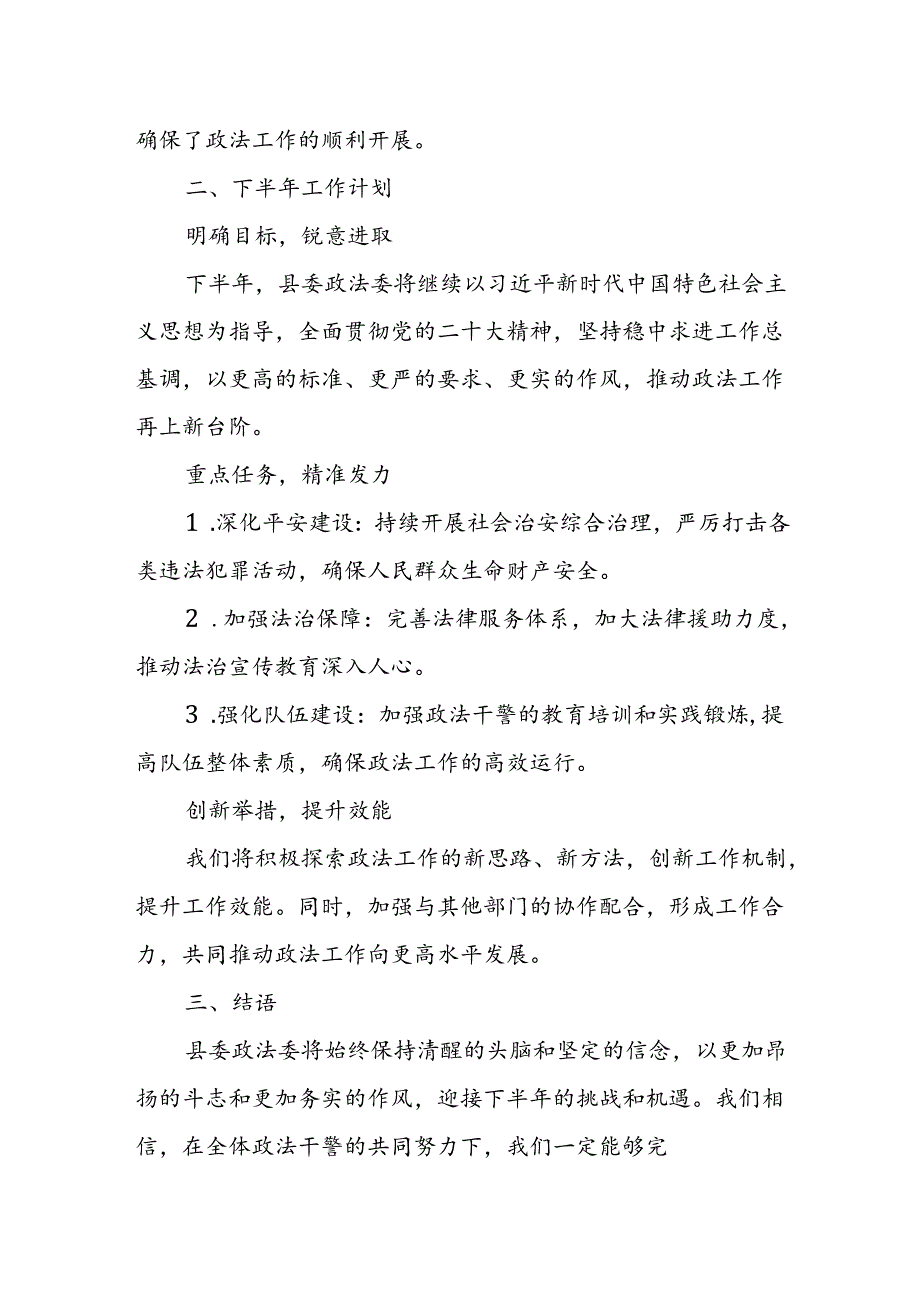 某县委政法委2024年上半年工作总结与下半年工作计划.docx_第2页