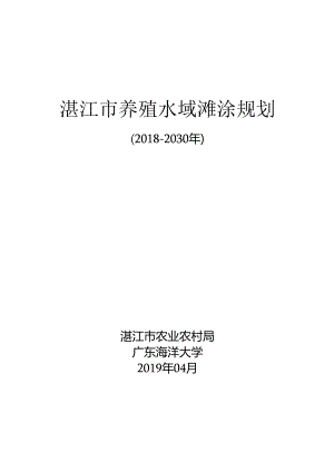 湛江市养殖水域滩涂规划（2018-2030）.docx