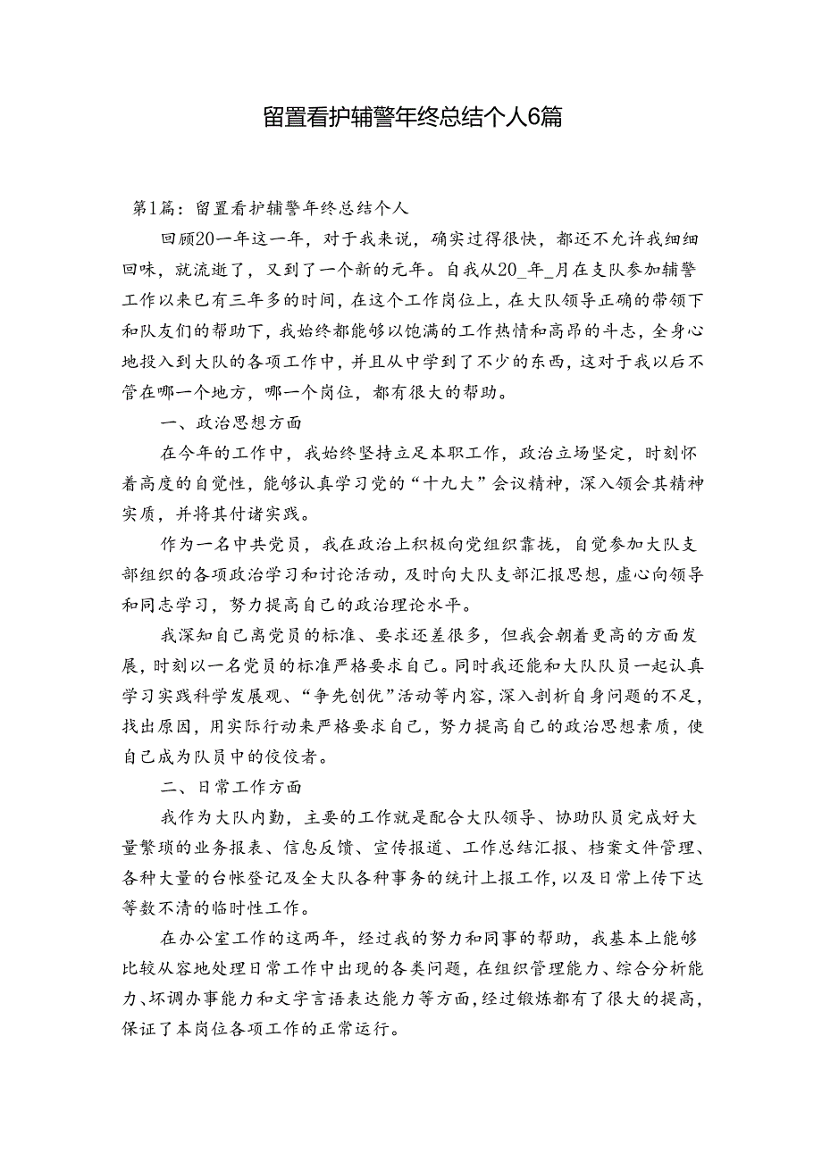 留置看护辅警年终总结个人6篇.docx_第1页