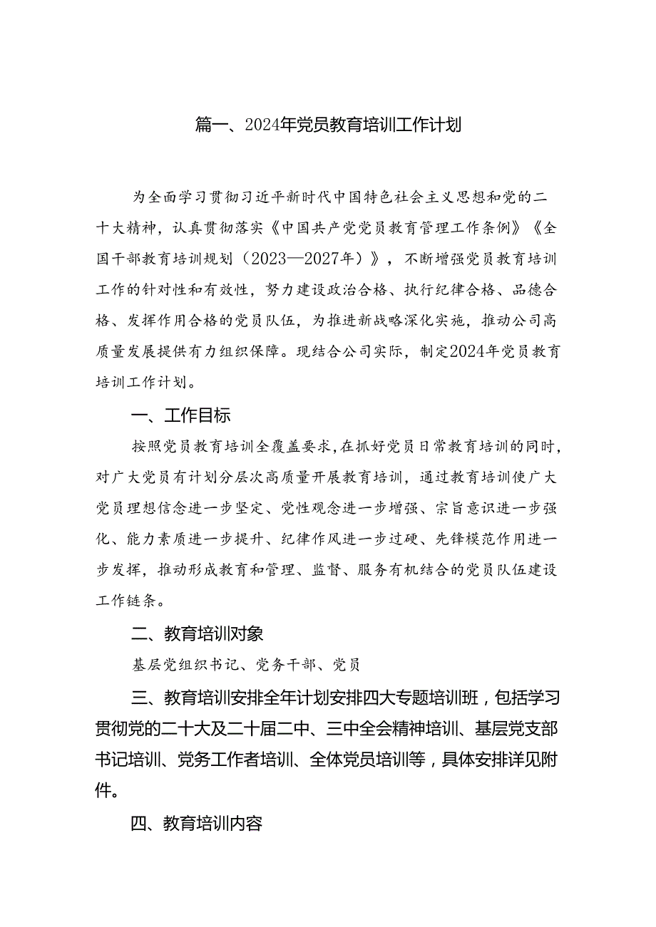 (八篇)2024年党员教育培训工作计划范文通用.docx_第2页