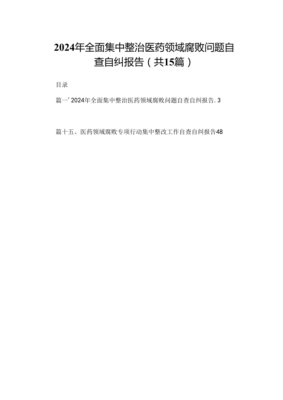 2024年全面集中整治医药领域腐败问题自查自纠报告15篇供参考.docx_第1页