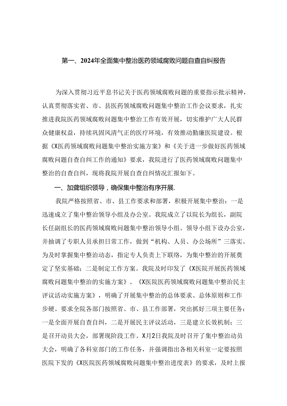 2024年全面集中整治医药领域腐败问题自查自纠报告15篇供参考.docx_第2页